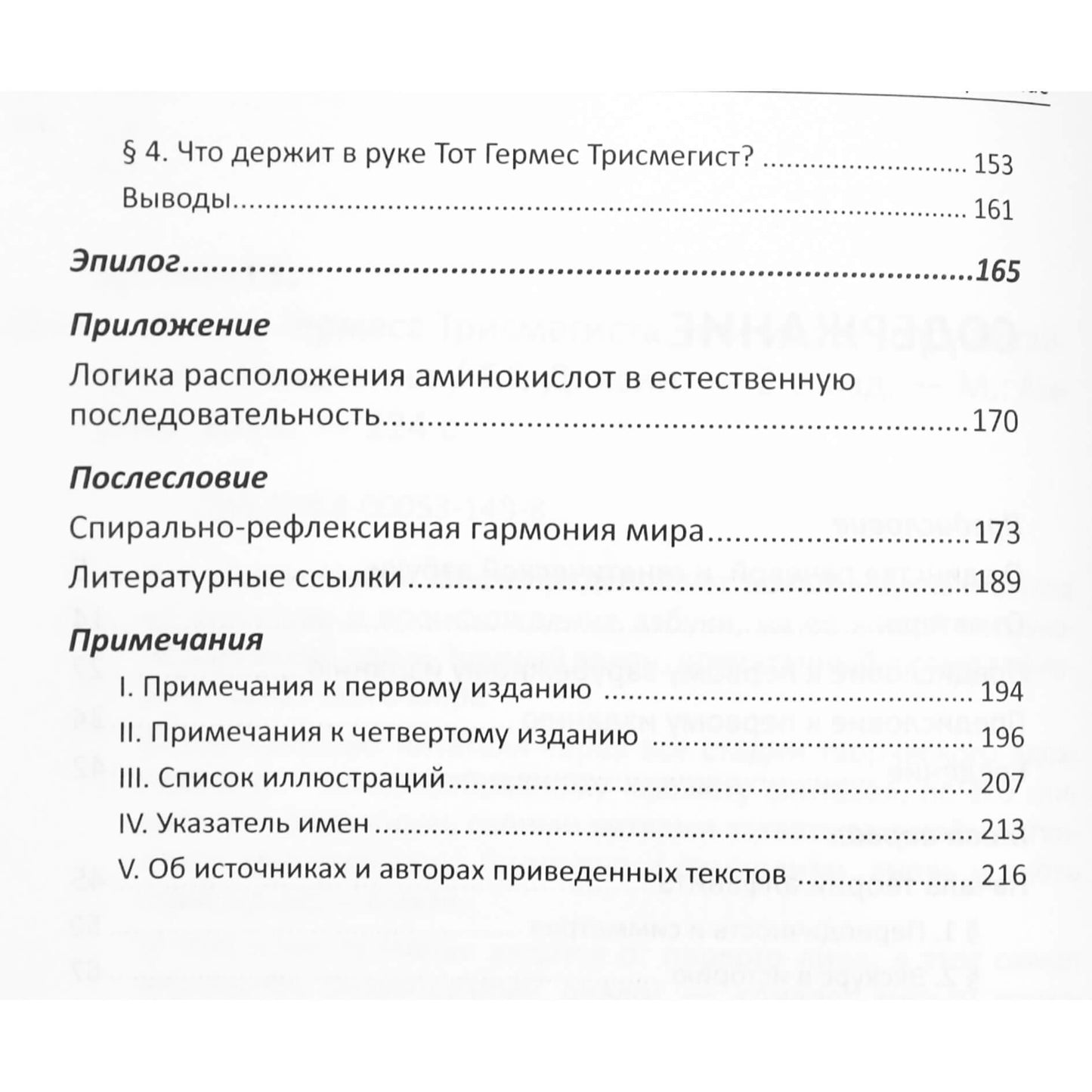 Геннадий Длясин "Азбука Гермеса Трисмегистра или молекулярная тайнопись мышления"