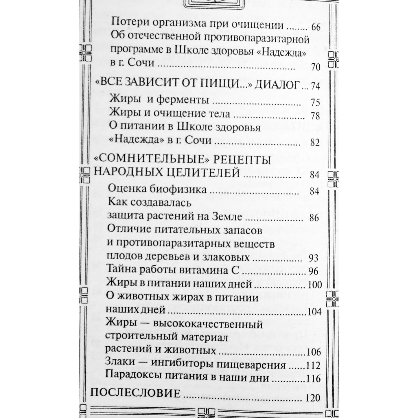 Надежда Семенова "Поговорим об очищении"