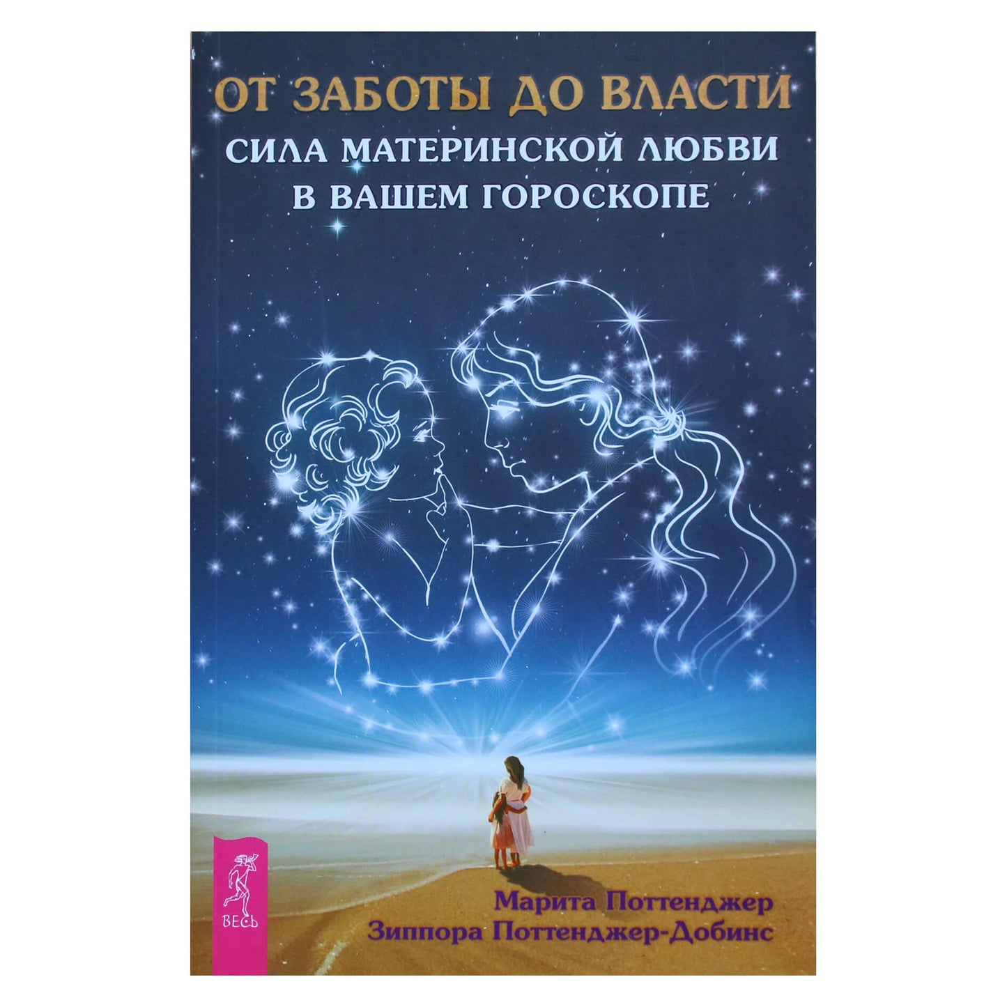 Marita Pottenger "Nuo globos prie valdžios. Motinos meilės galia tavo horoskope"