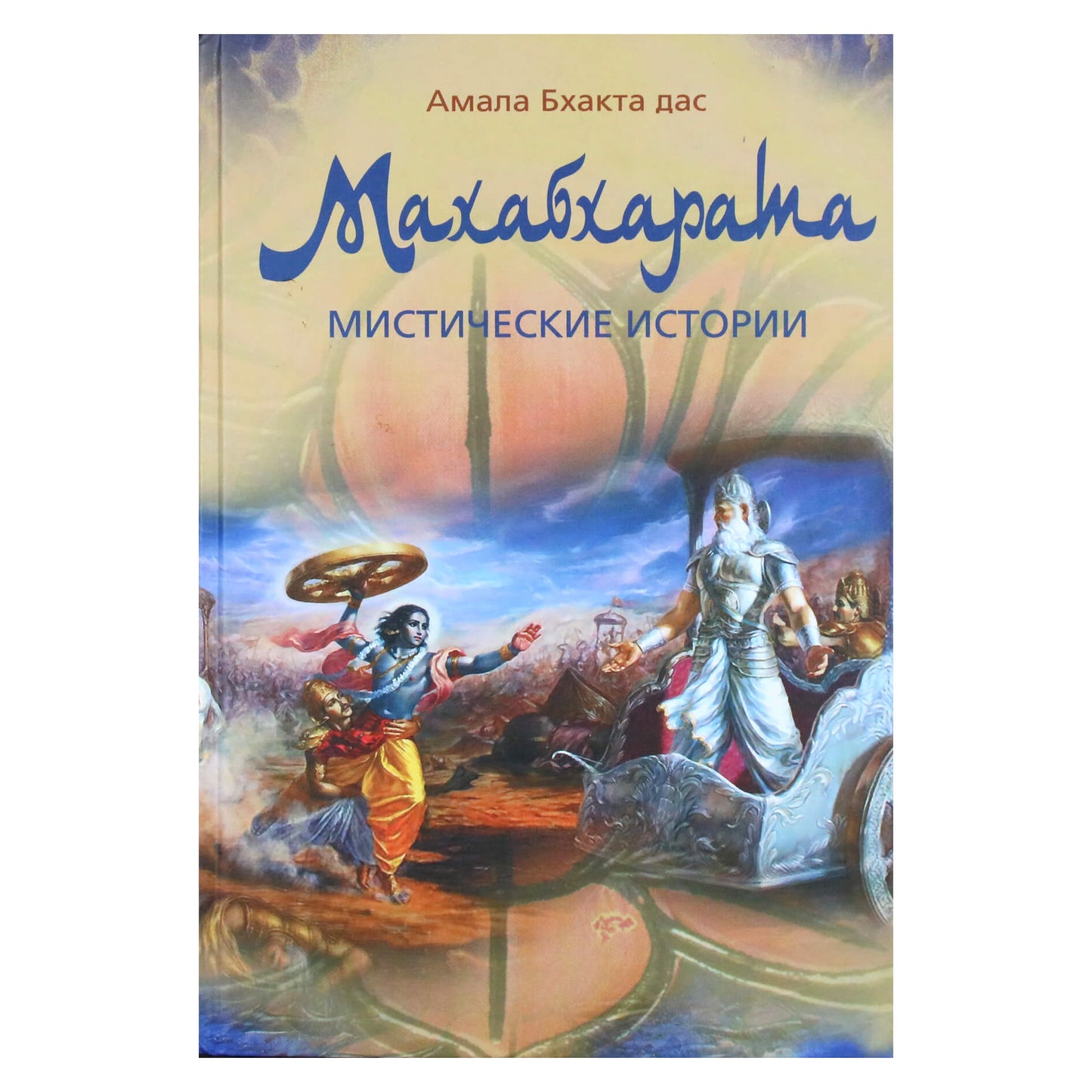 Амала Бхакта дас "Махабхарата. Мистические истории"