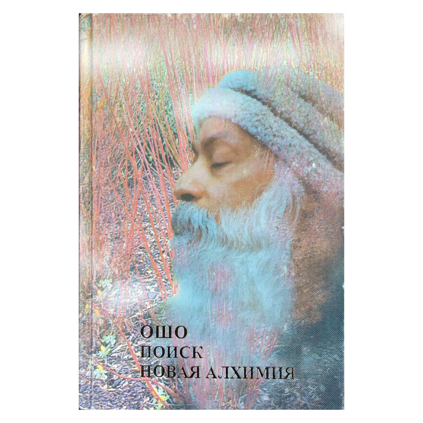 Ошо "Поиск. Новая алхимия"