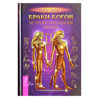 Semira, Vetash "Dievų vedybos. Meilės astropsichologija"