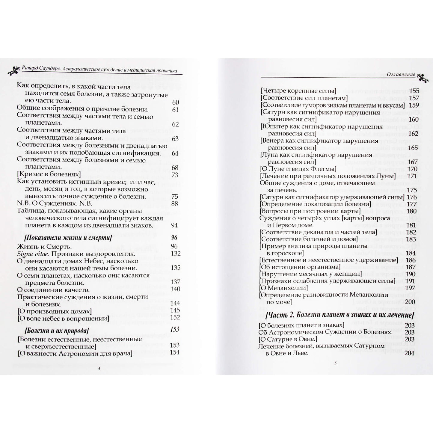 Ричард Саундерс "Астрологическое суждение и медицинская практика"