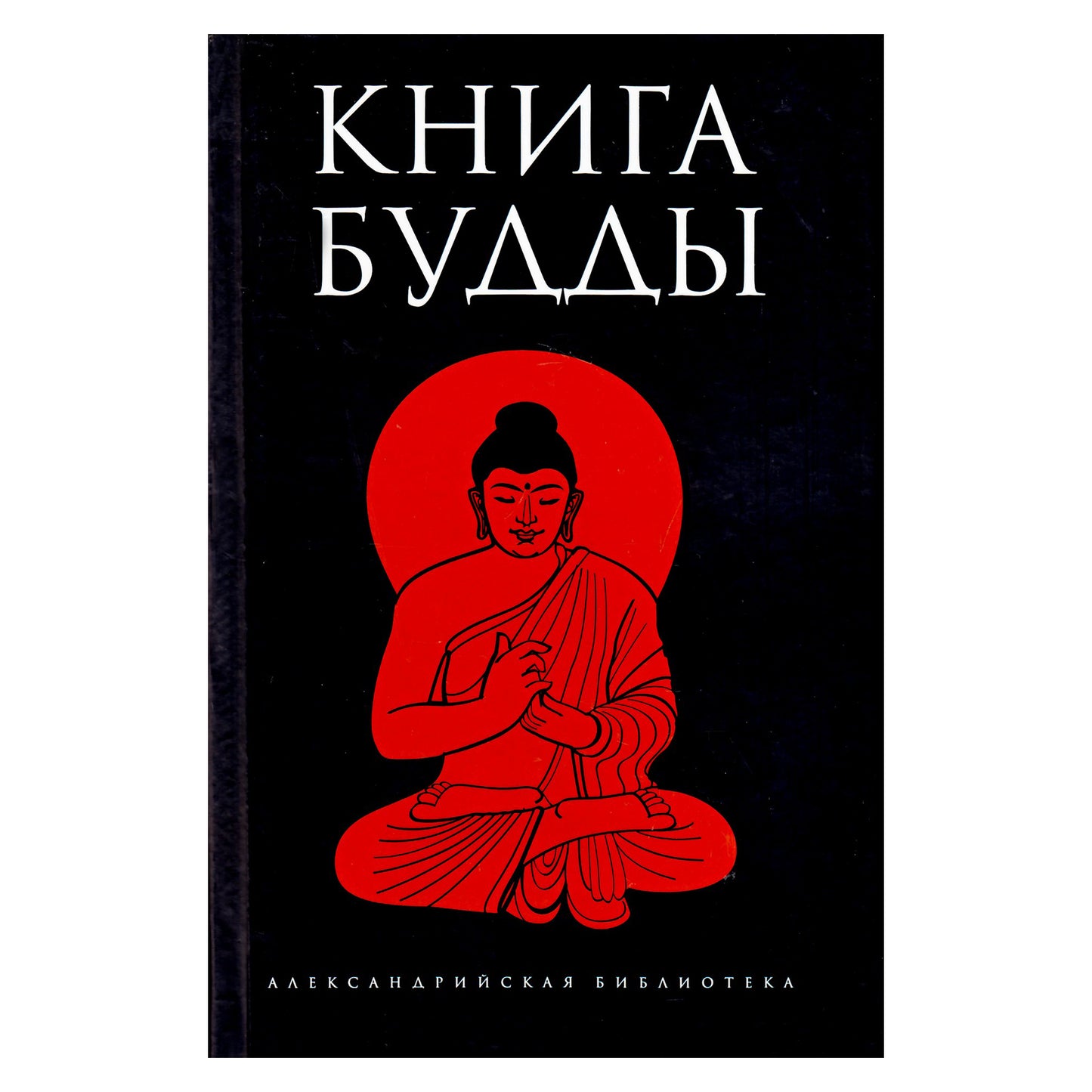 Александрийская библиотека / Книга Будды