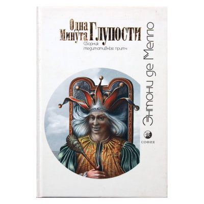 Энтони Мелло "Одна Минута Глупости"