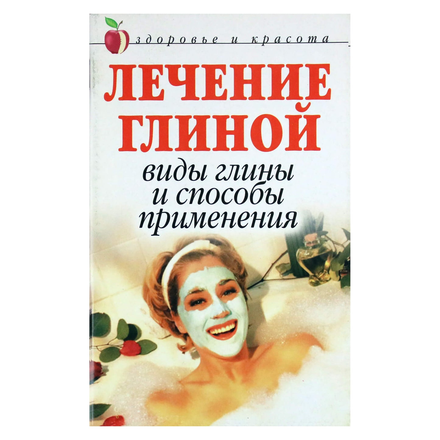Анна Мельник "Лечение глиной. Виды глины и способы применения"