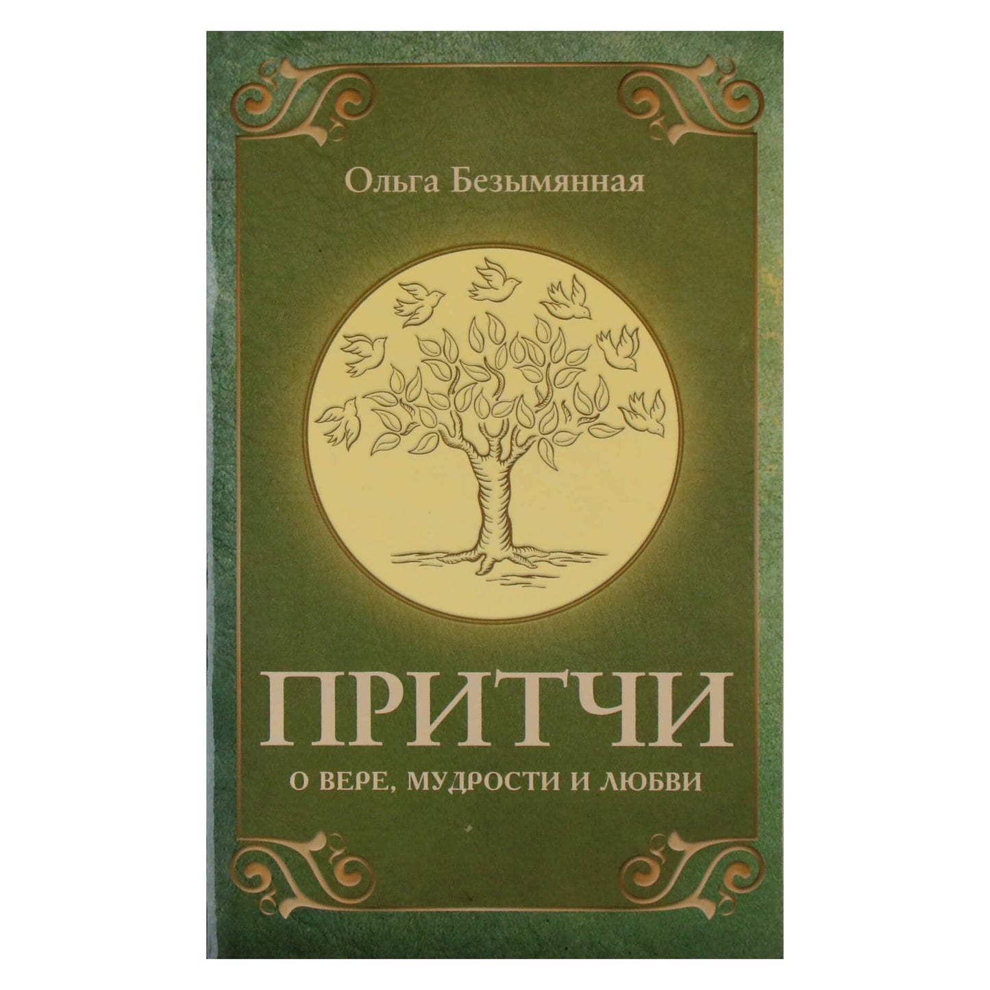 Ольга Безымянная "Притчи о вере, мудрости и любви"