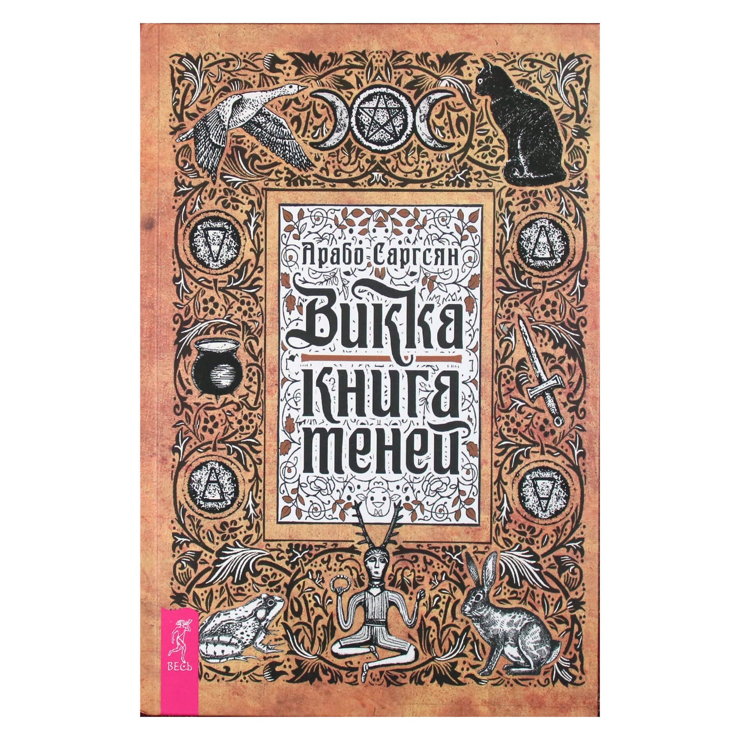 Арабо Саргсян "Викка: книга теней"