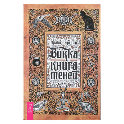 Арабо Саргсян "Викка: книга теней"