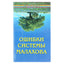Алексей Фалеев "Ошибки системы Малахова"