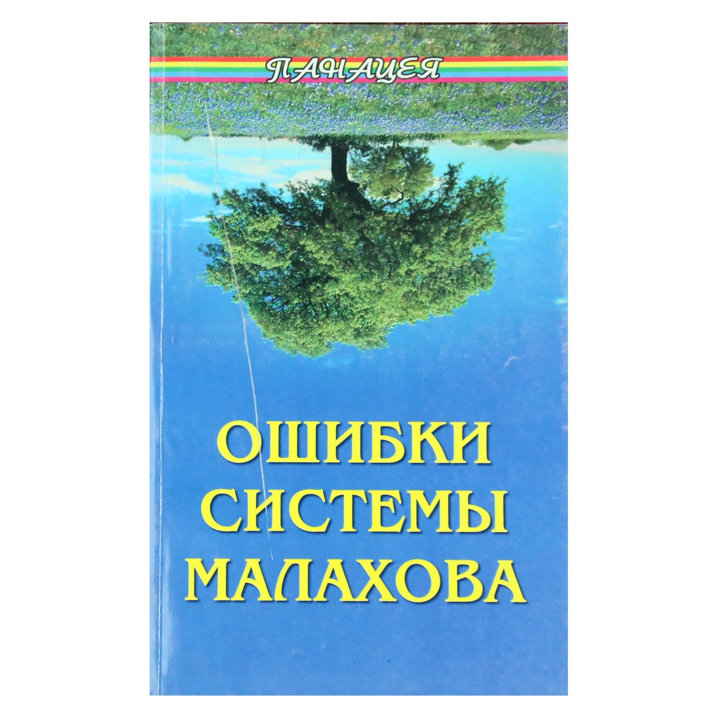 Алексей Фалеев "Ошибки системы Малахова"