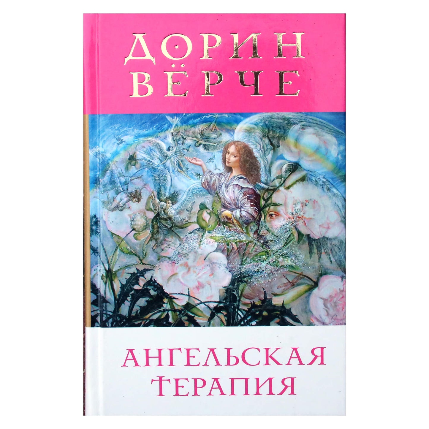 Дорин Верче "Ангельская терапия"