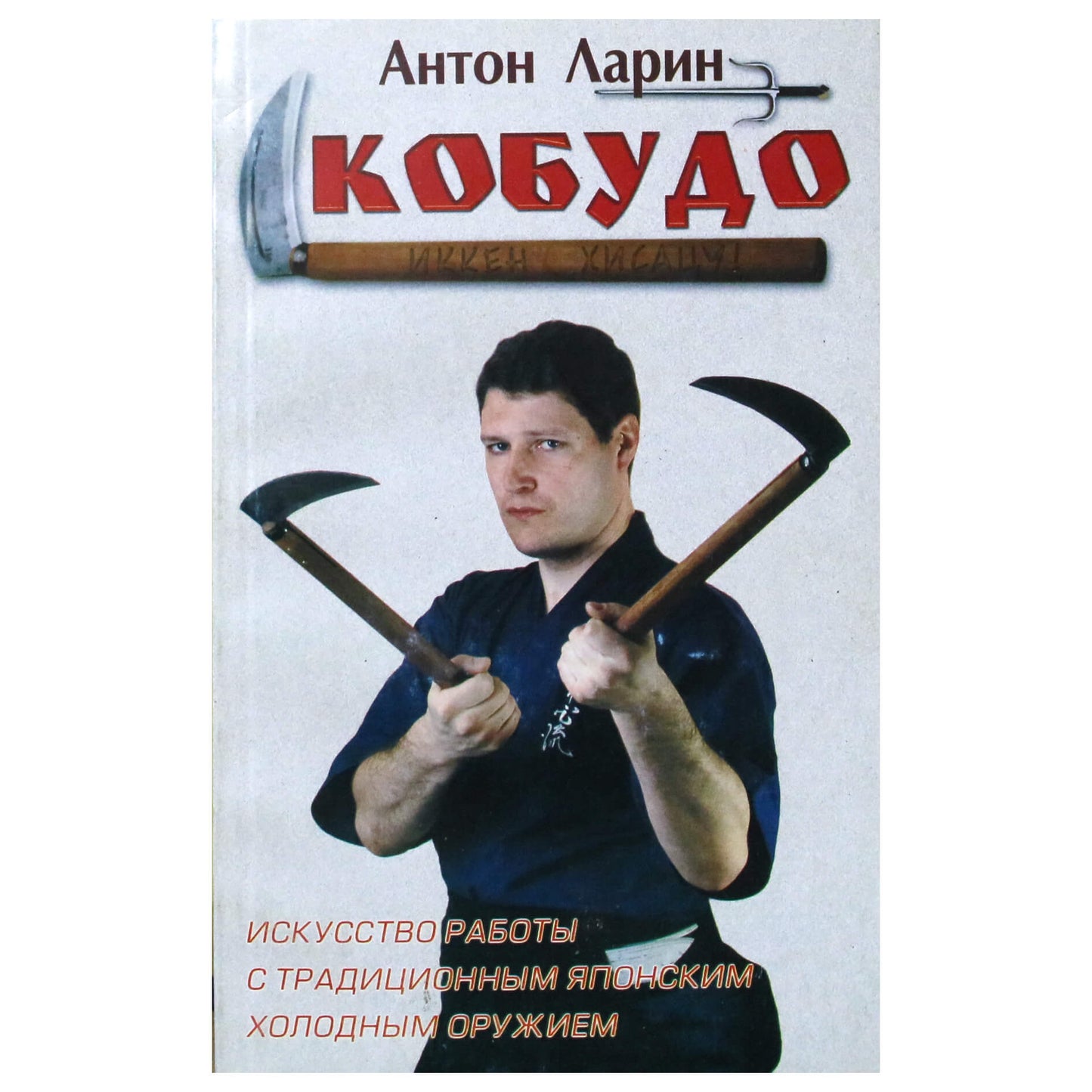 Anton Larin "Kobudo. Menas dirbti su tradiciniais japoniškais briaunuotais ginklais"