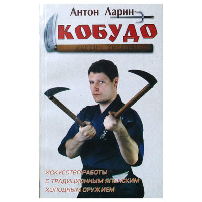 Anton Larin "Kobudo. Menas dirbti su tradiciniais japoniškais briaunuotais ginklais"