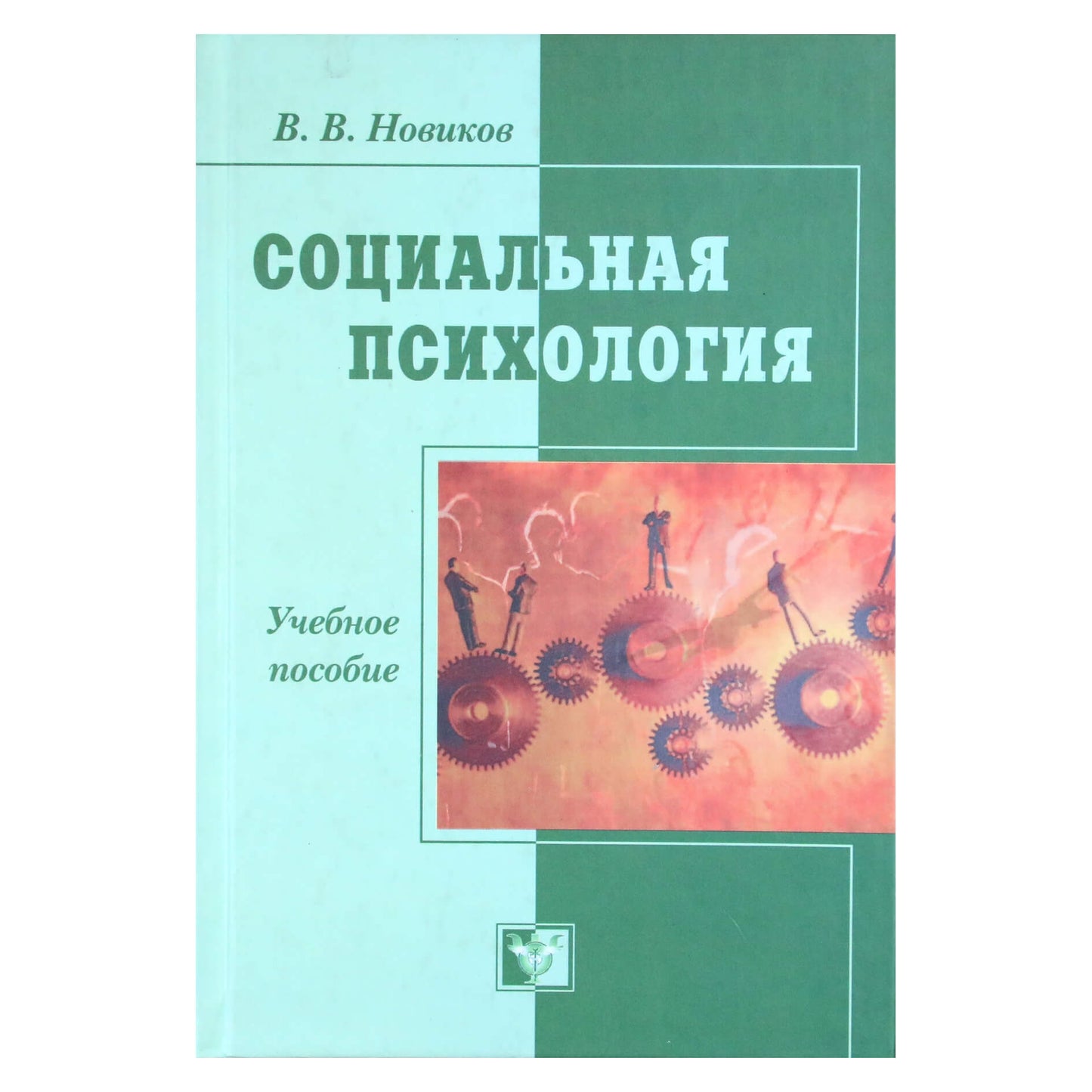 Виктор Новиков "Социальная психология. Учебное пособие"