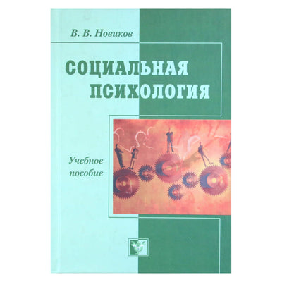 Виктор Новиков "Социальная психология. Учебное пособие"