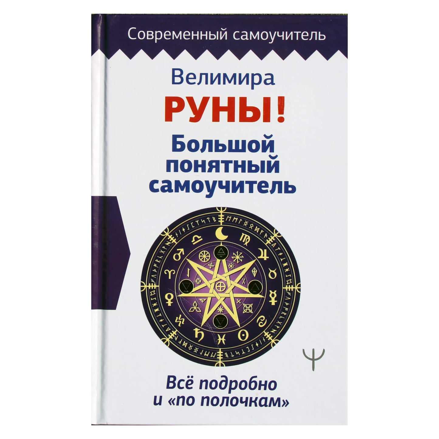 Велимира "Руны! Большой понятный самоучитель. Все подробно и "по полочкам"