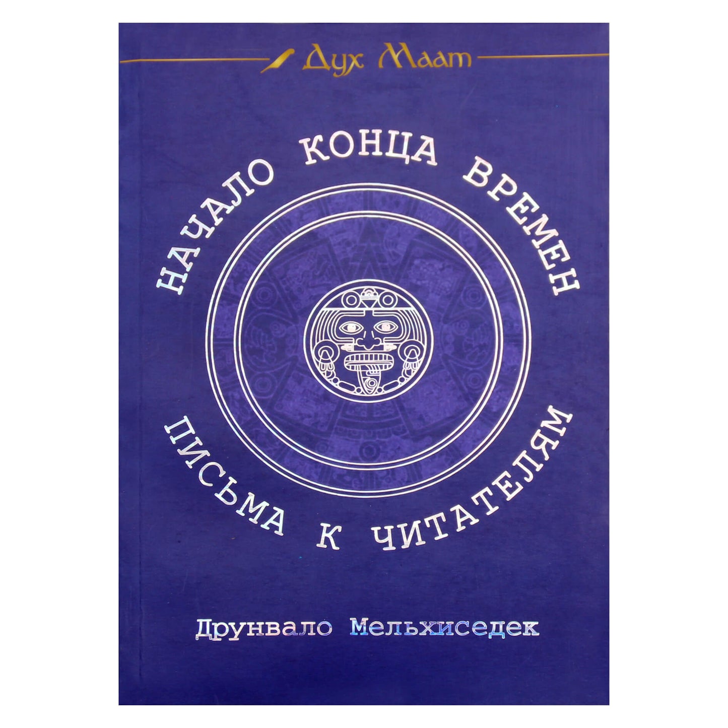 Drunvalo Melchizedek "Laikų pabaigos pradžia. Laiškai skaitytojams"