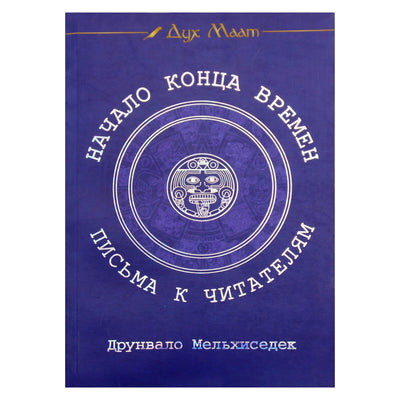 Drunvalo Melchizedek "Laikų pabaigos pradžia. Laiškai skaitytojams"