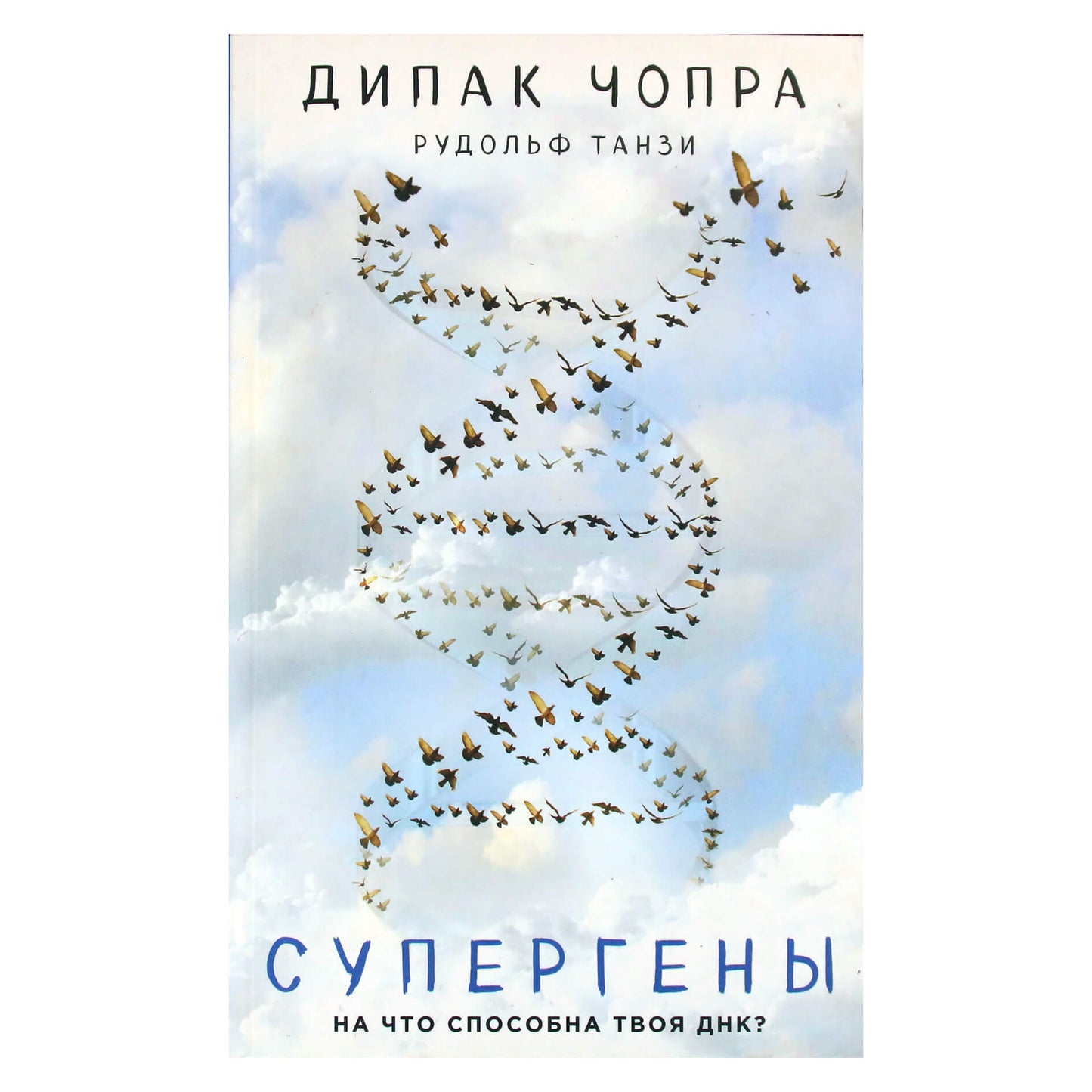 Дипак Чопра "Супергены. На что способна твоя ДНК?"