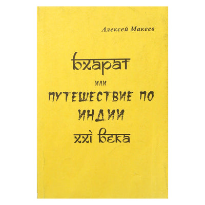 Aleksejus Makejevas „Bharatas arba kelionė per Indiją XXI amžiuje“