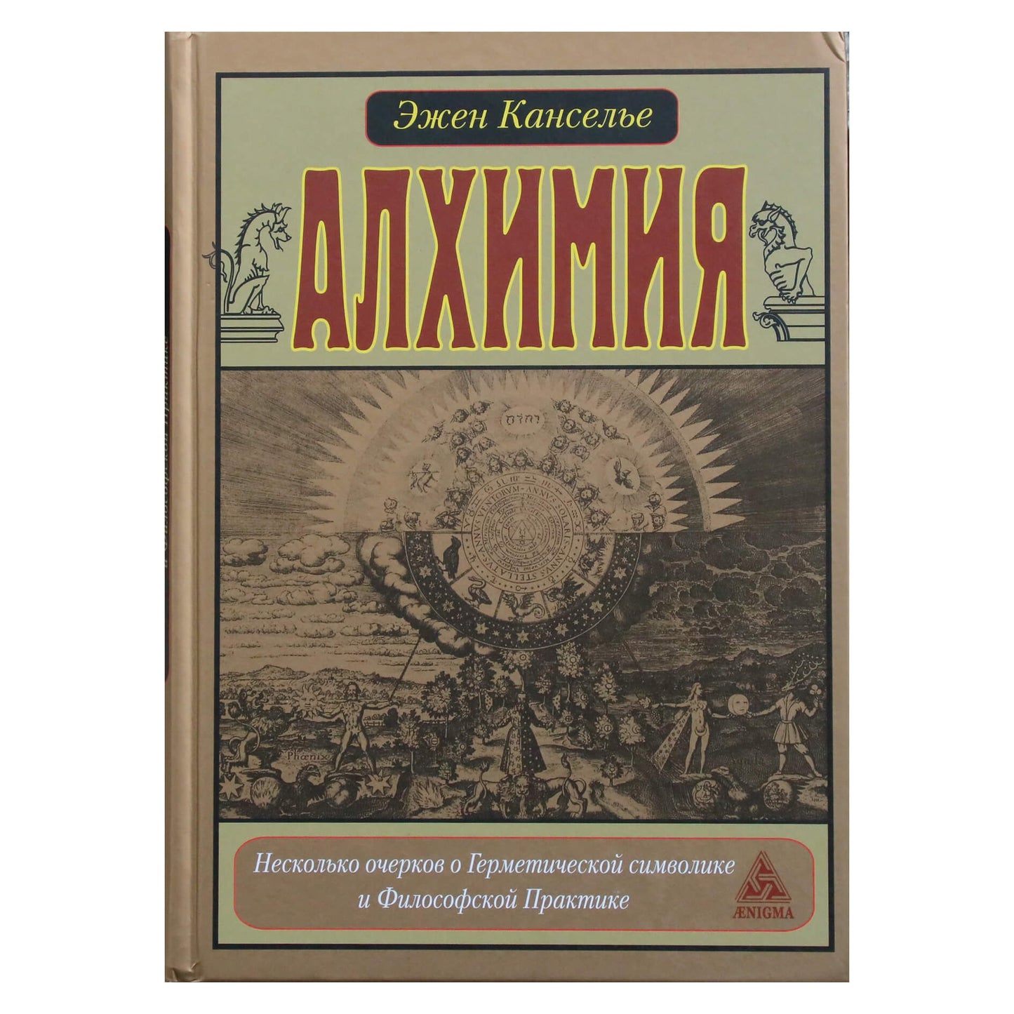 Eugene'as Canselier "Alchemija. Keletas esė apie hermetišką simboliką"