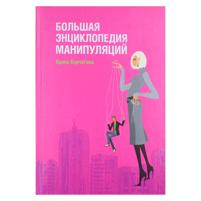 Ирина Корчагина "Большая энциклопедия манипуляций"