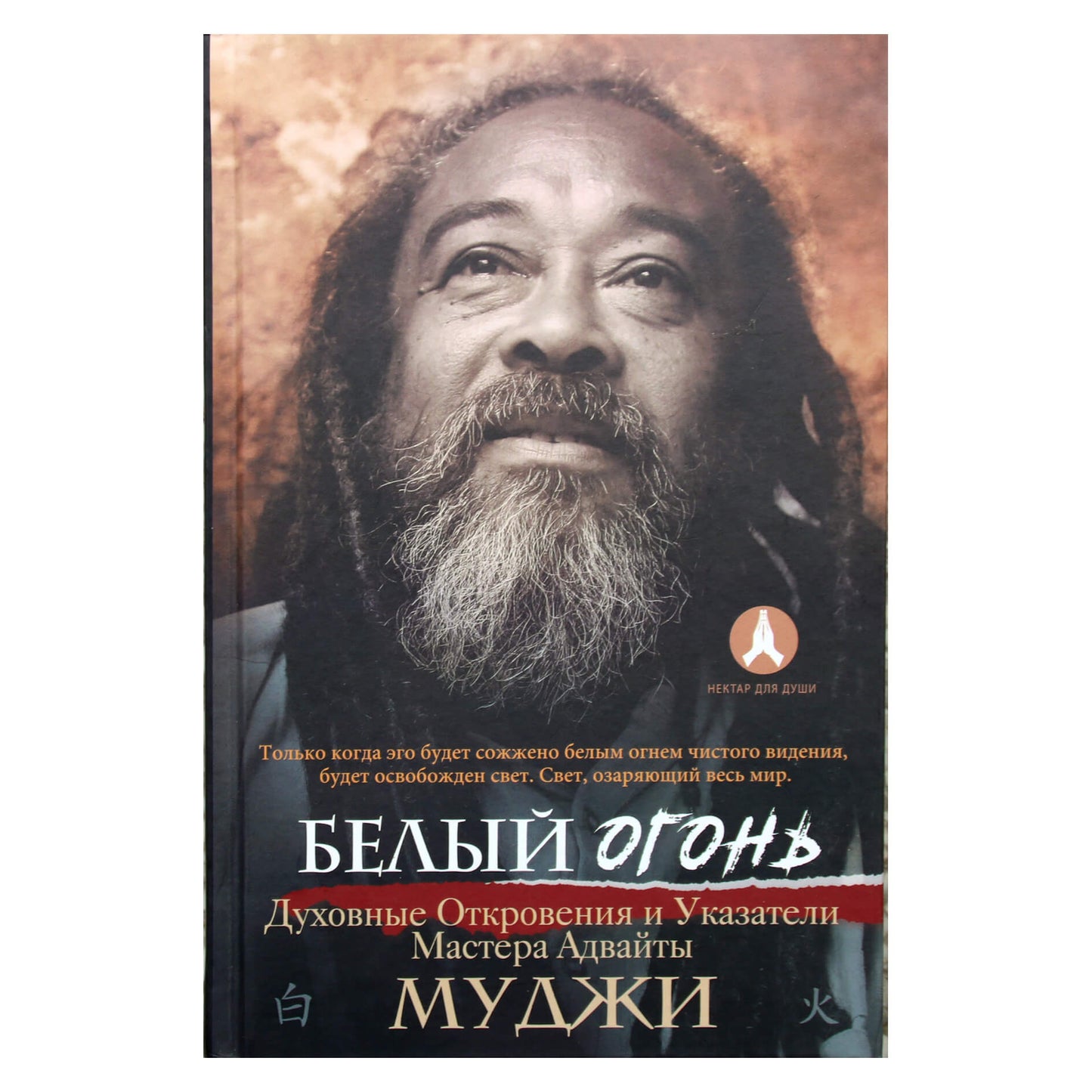 Муджи "Белый огонь. Духовные Откровения и Указатели Мастера Адвайты"