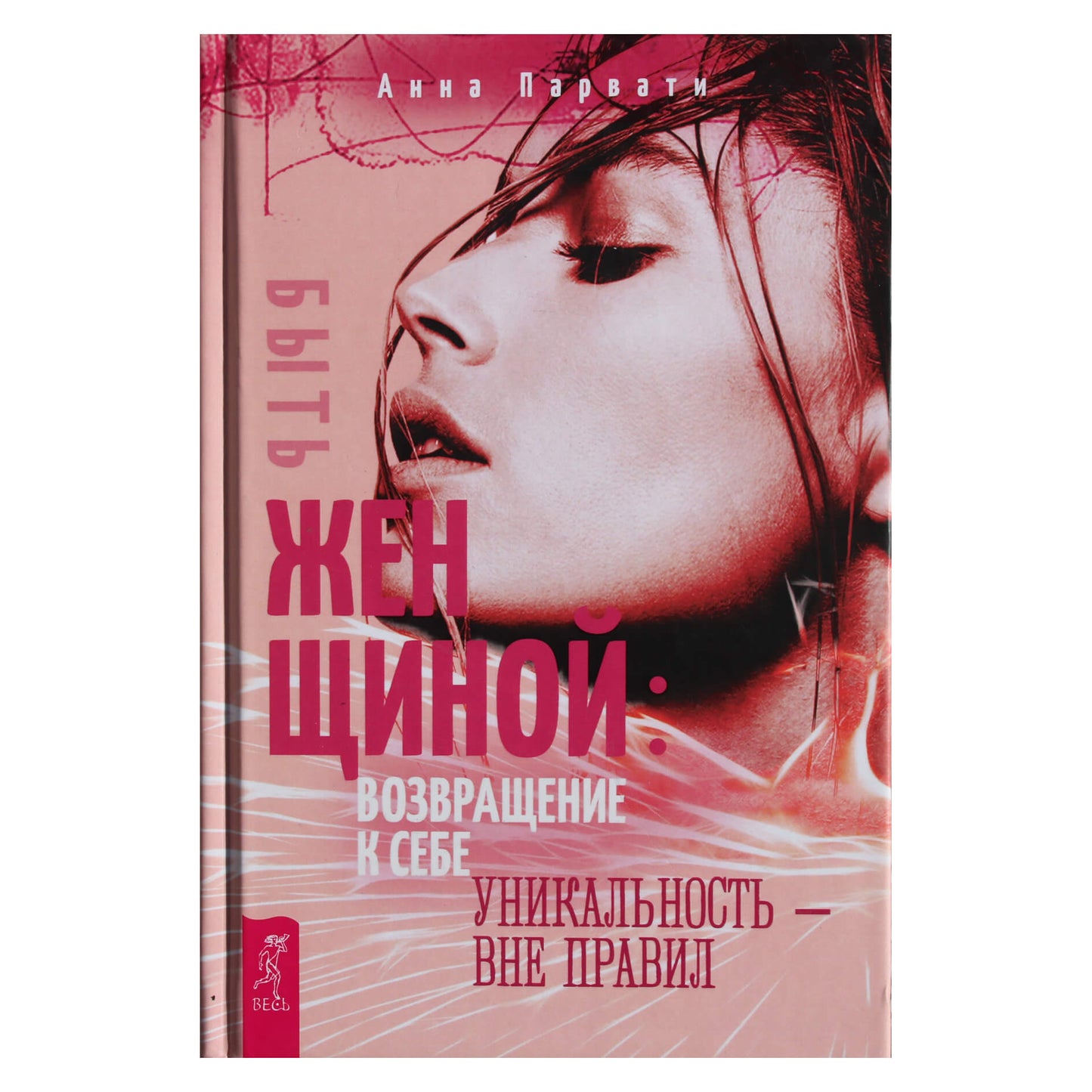 Анна Парвати "Быть женщиной: возращение к себе. Уникальность - вне правил"