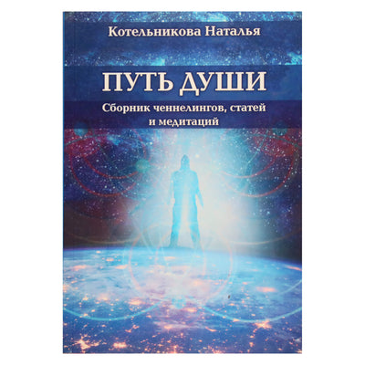 Наталья Котельникова "Путь души. Сборник ченнелингов, статей и медитаций"