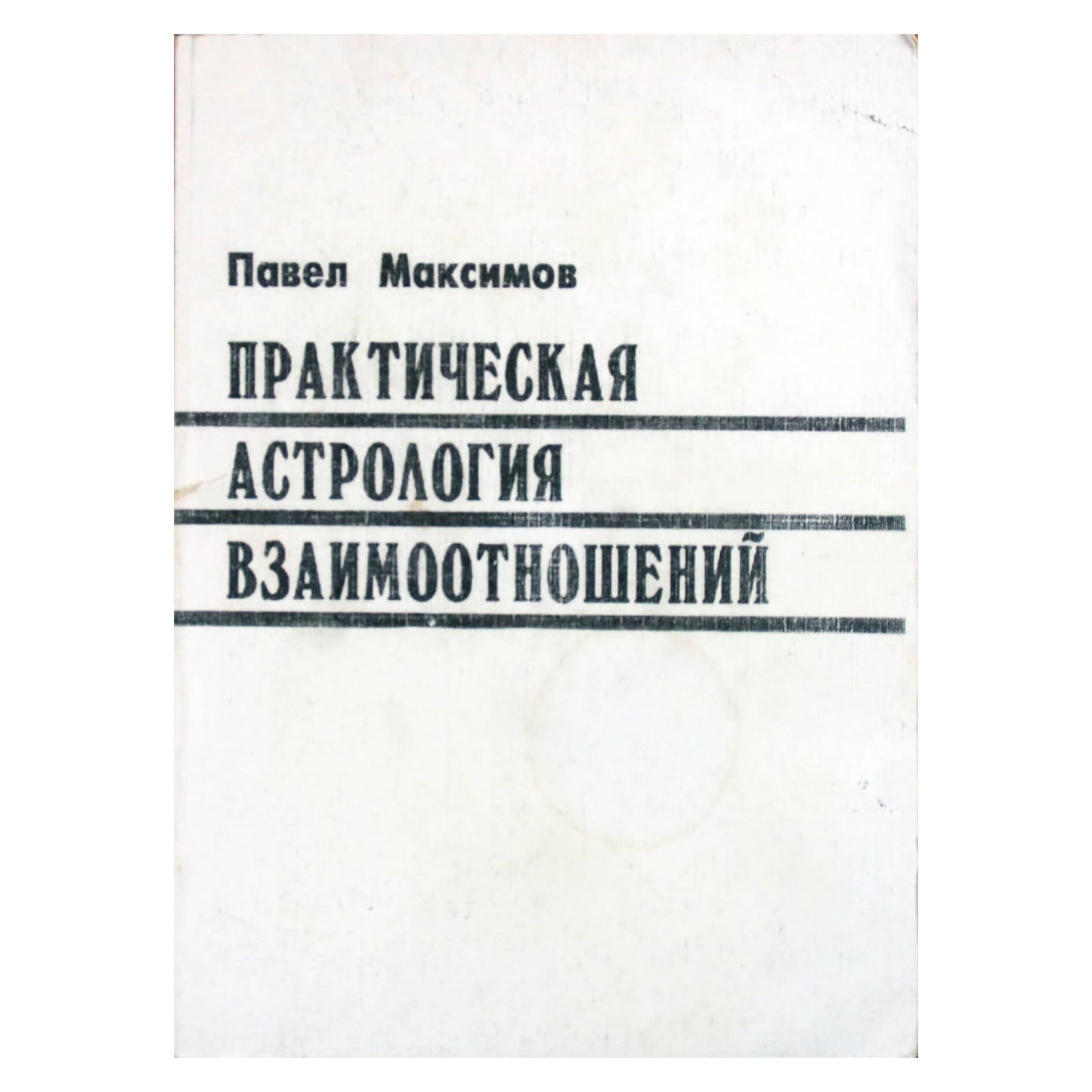 Павел Максимов "Практическая астрология взаимоотношений"