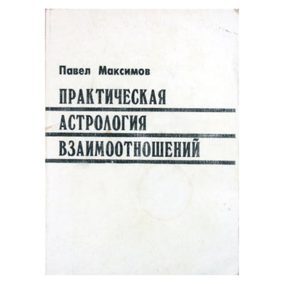 Павел Максимов "Практическая астрология взаимоотношений"