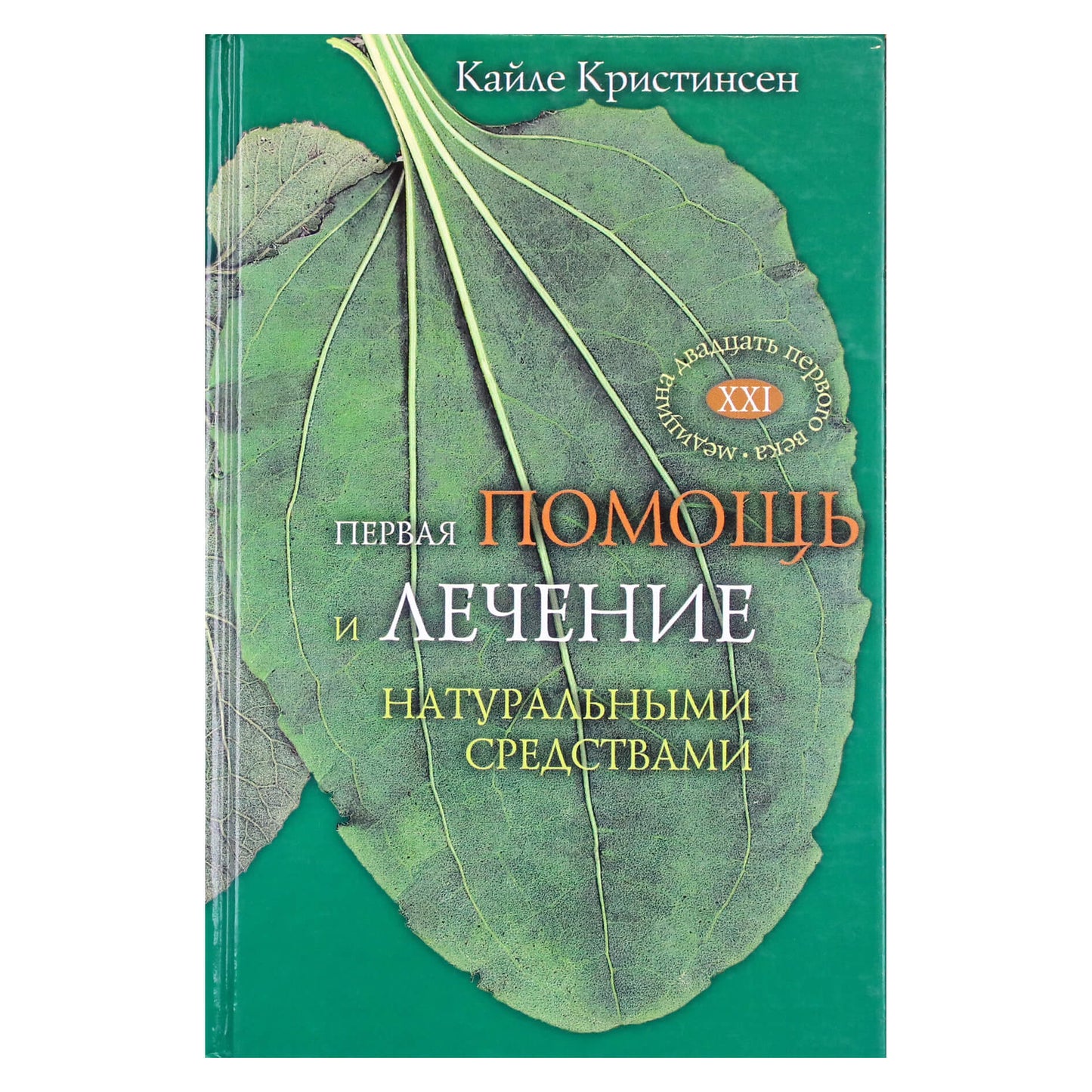 Kayle Christensen „Pirmoji pagalba ir natūralus gydymas“