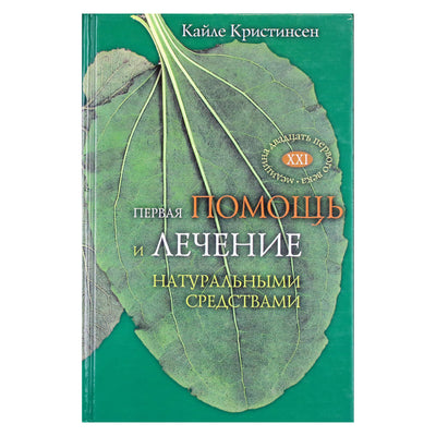 Кайле Кристинсен "Первая помощь и лечение натуральными средствами"