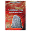 Геза фон Неменьи "Священные руны. Магические символы Севера"