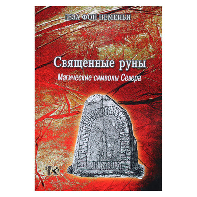 Геза фон Неменьи "Священные руны. Магические символы Севера"