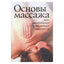 Александр Кондрашев "Основы массажа: книга для начинающих"