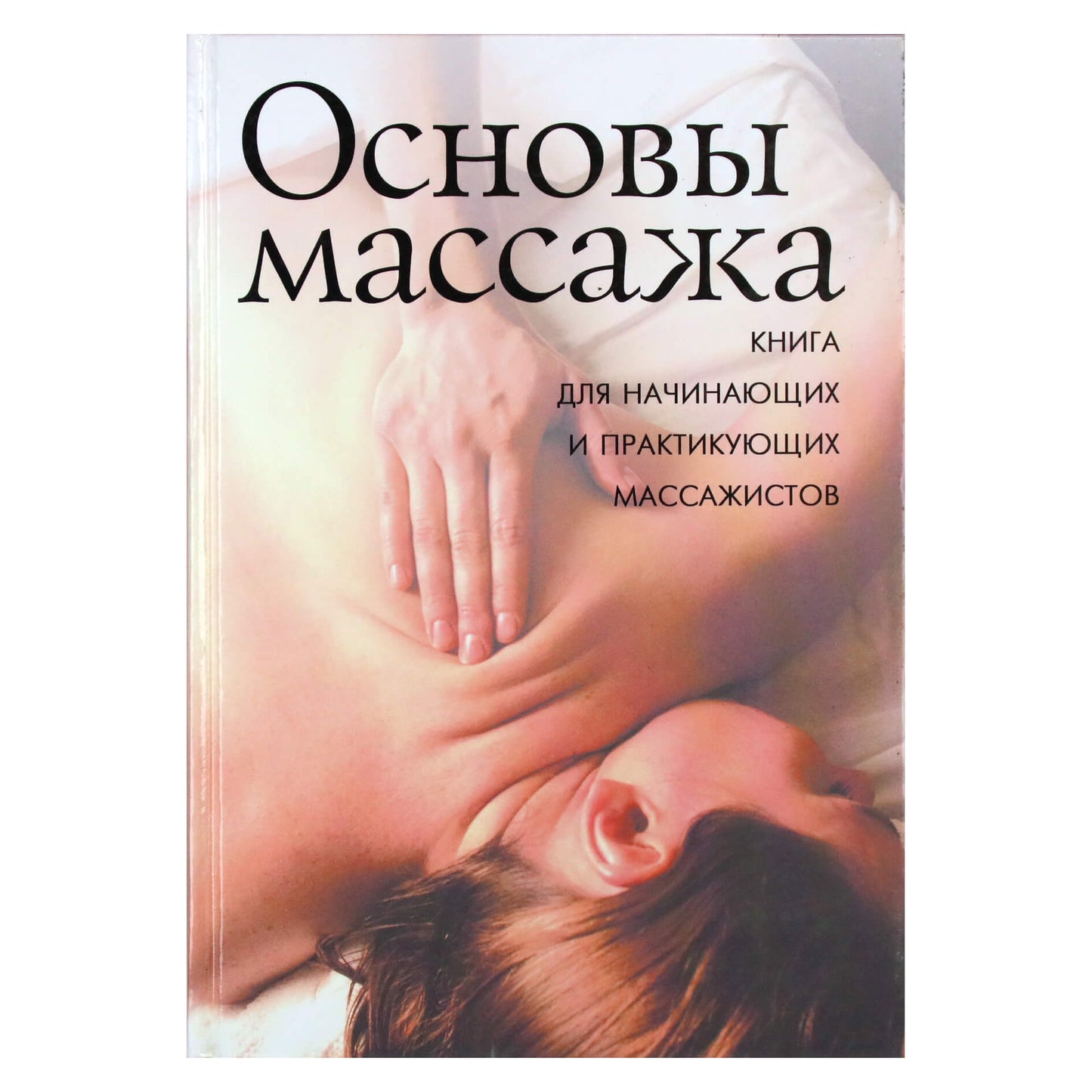 Александр Кондрашев "Основы массажа: книга для начинающих"