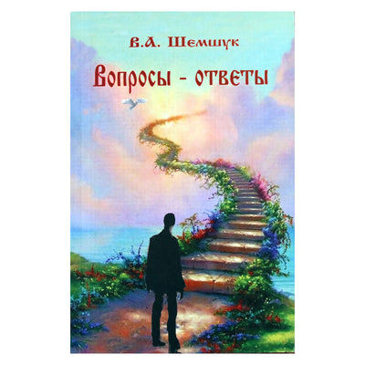 Vladimiras Šemšukas „Klausimai – atsakymai“