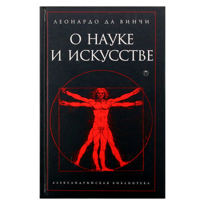 Александрийская библиотека / Леонардо да Винчи / О науке и искусстве