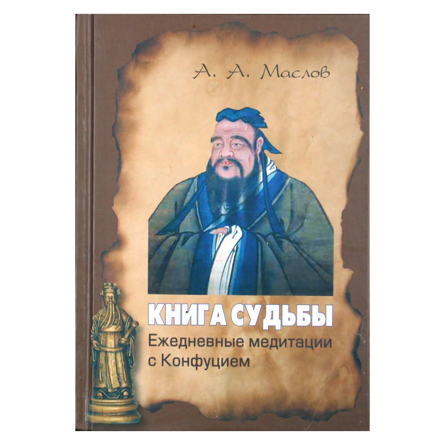 Алексей Маслов "Книга судьбы: ежедневные медитации с Конфуцием"