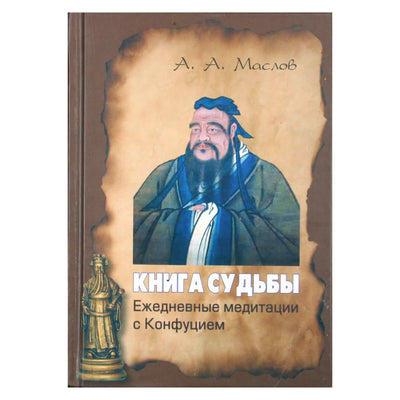 Aleksejus Maslovas „Likimo knyga: kasdienės meditacijos su Konfucijumi“
