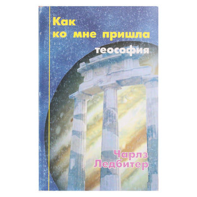 Charles Leadbeater „Kaip teosofija atėjo pas mane“