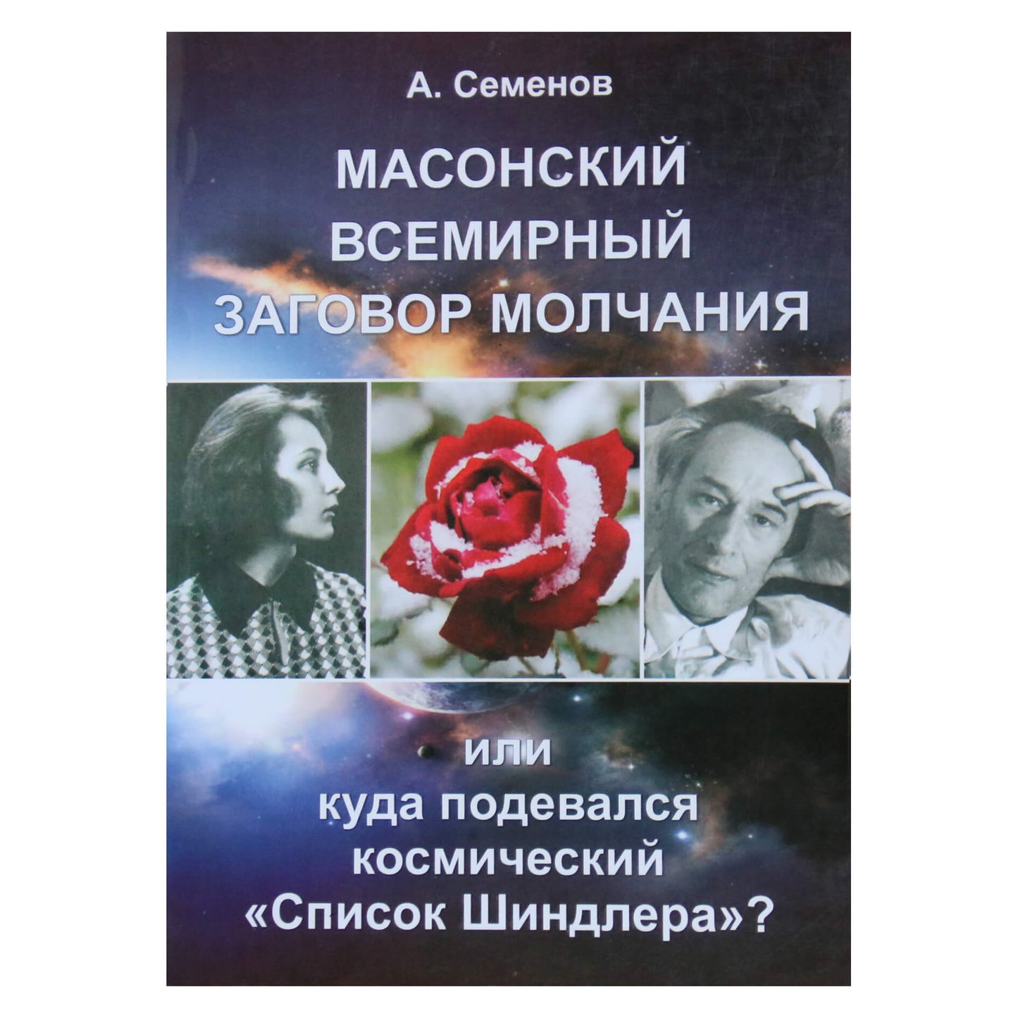 Александр Семенов "Масонский всемирный заговор молчания или Куда подевался космический "Список Шиндлера"?