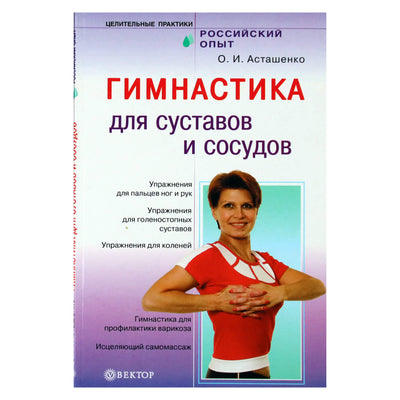 Олег Асташенко "Гимнастика для суставов и сосудов"