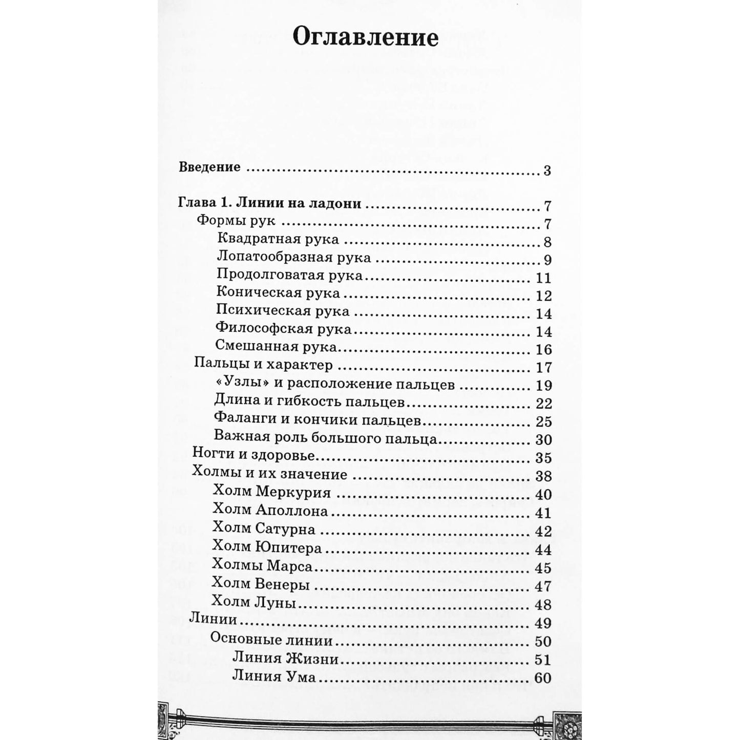 Jan Dikmar "Korekcinė chiromantija. Praktinis kursas"