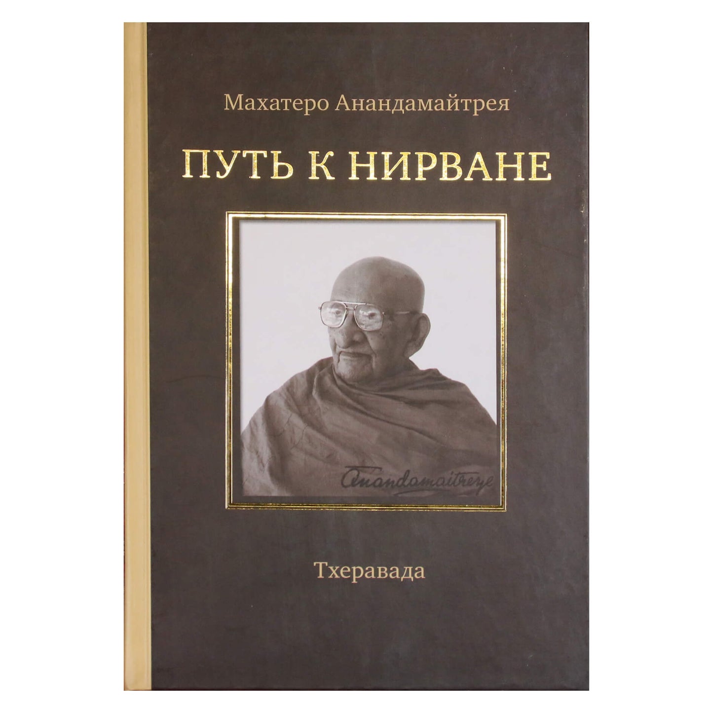 Махатеро Анандамайтрея "Путь к Нирване"