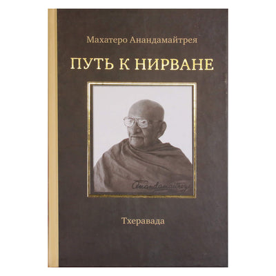 Махатеро Анандамайтрея "Путь к Нирване"