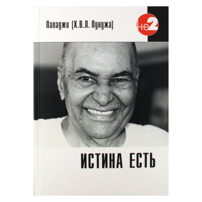 Пападжи "Истина есть"