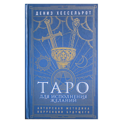 Denise Hesselroth „Tarotas norams pildyti: autoriaus technika koreguoti ateitį“